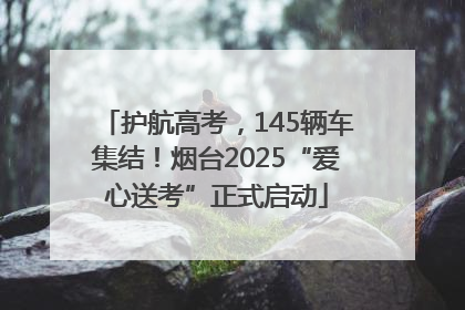护航高考，145辆车集结！烟台2025“爱心送考”正式启动
