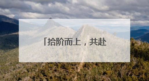 拾阶而上，共赴成长！镇江实验学校十岁成长仪式让童年更有温度