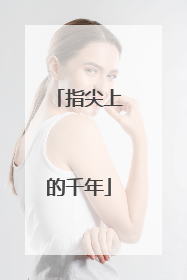 指尖上的千年