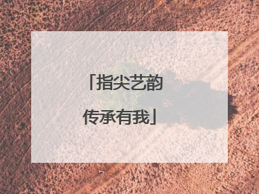 指尖艺韵 传承有我