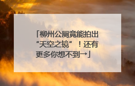 柳州公厕竟能拍出“天空之镜”！还有更多你想不到→