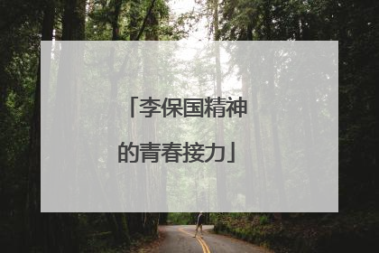 李保国精神的青春接力