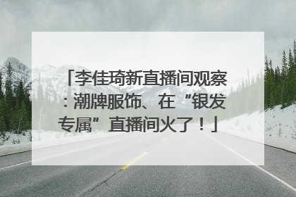 李佳琦新直播间观察：潮牌服饰、在“银发专属”直播间火了！