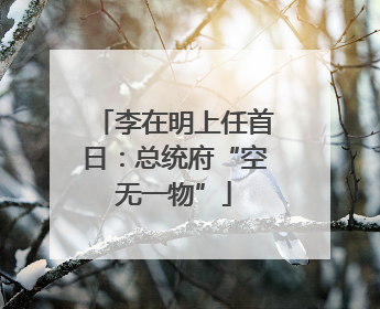李在明上任首日：总统府“空无一物”