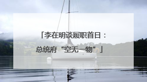 李在明谈履职首日：总统府“空无一物”