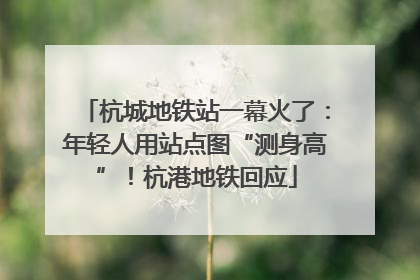 杭城地铁站一幕火了：年轻人用站点图“测身高”！杭港地铁回应