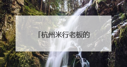 杭州米行老板的“老古董”美起来了，百年老宅“来其美”迎新生