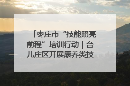 枣庄市“技能照亮前程”培训行动｜台儿庄区开展康养类技能进校园活动