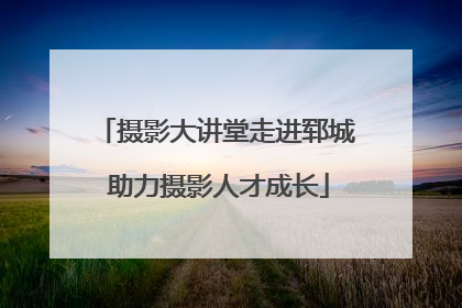 摄影大讲堂走进郓城 助力摄影人才成长
