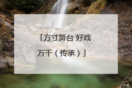 方寸舞台 好戏万千（传承）