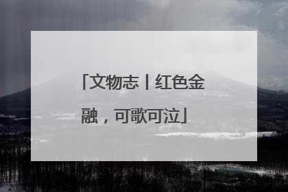 文物志丨红色金融，可歌可泣