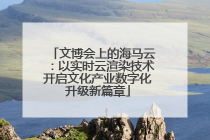 文博会上的海马云：以实时云渲染技术开启文化产业数字化升级新篇章
