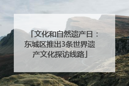 文化和自然遗产日：东城区推出3条世界遗产文化探访线路
