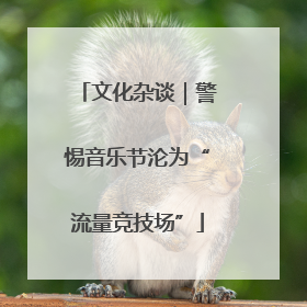 文化杂谈｜警惕音乐节沦为“流量竞技场”