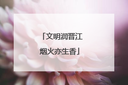 文明润晋江 烟火亦生香