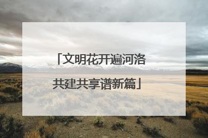 文明花开遍河洛 共建共享谱新篇