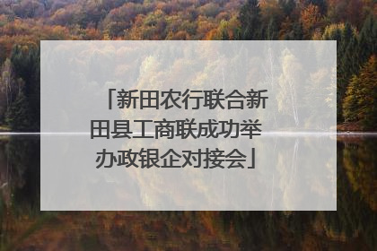 新田农行联合新田县工商联成功举办政银企对接会