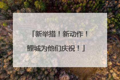新举措！新动作！鲤城为他们庆祝！