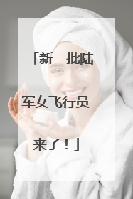 新一批陆军女飞行员来了！