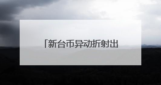 新台币异动折射出的是美国资本困局？萨默斯：特朗普政策自相矛盾！