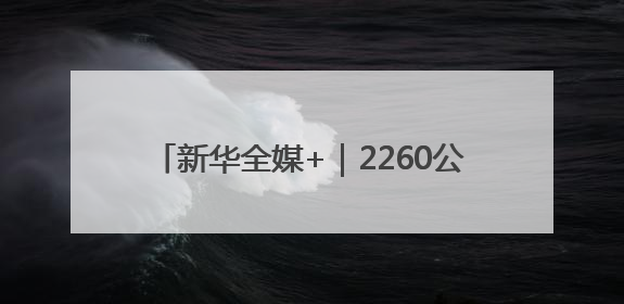 新华全媒+｜2260公里跨越5省份 0.007秒“疆电”点亮山城