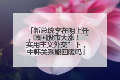 新总统李在明上任，韩国股市大涨！“实用主义外交”下，中韩关系能回暖吗