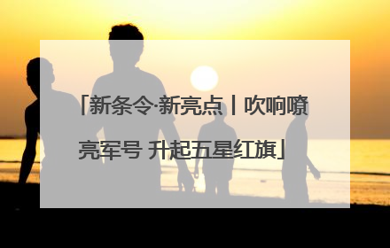新条令·新亮点丨吹响嘹亮军号 升起五星红旗