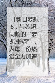 新日梦想6：与苏超同频的“梦想坐骑”，为每一份热爱全力加速