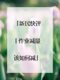 新民快评丨作业减量该如何减