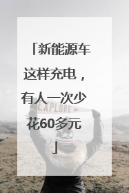 新能源车这样充电，有人一次少花60多元