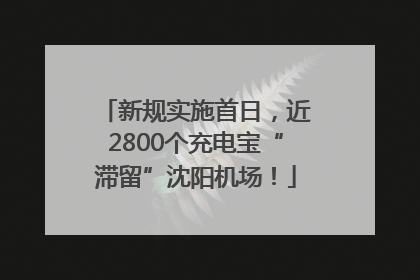 新规实施首日，近2800个充电宝“滞留”沈阳机场！