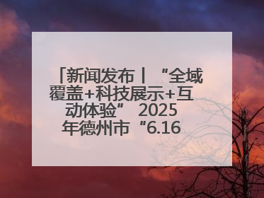 新闻发布丨“全域覆盖+科技展示+互动体验” 2025年德州市“6.16安全宣传咨询日”活动亮点纷呈