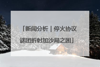 新闻分析｜停火协议谜团折射加沙局之困