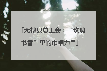 无棣县总工会：“玫瑰书香”里的巾帼力量