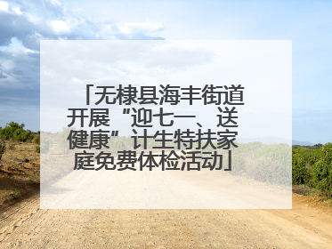无棣县海丰街道开展“迎七一、送健康”计生特扶家庭免费体检活动