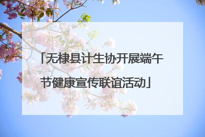 无棣县计生协开展端午节健康宣传联谊活动