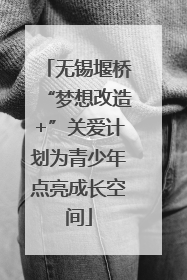 无锡堰桥“梦想改造+”关爱计划为青少年点亮成长空间