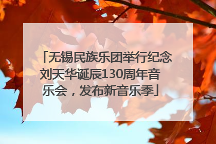无锡民族乐团举行纪念刘天华诞辰130周年音乐会，发布新音乐季