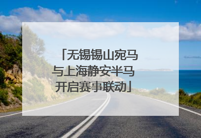无锡锡山宛马与上海静安半马开启赛事联动