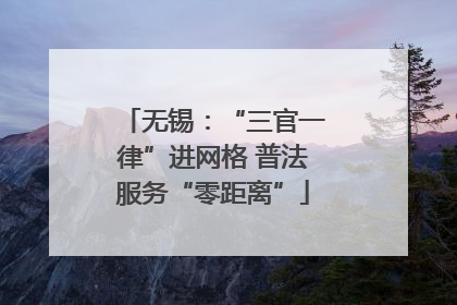 无锡：“三官一律”进网格 普法服务“零距离”