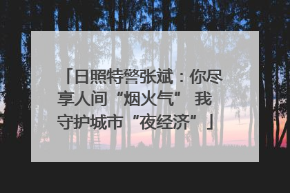 日照特警张斌：你尽享人间“烟火气” 我守护城市“夜经济”