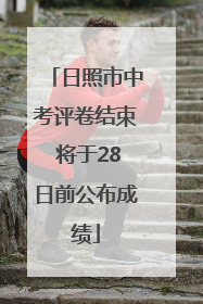 日照市中考评卷结束 将于28日前公布成绩