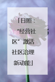 日照：“经营社区”激活社区治理新动能