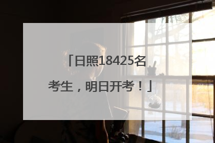 日照18425名考生，明日开考！