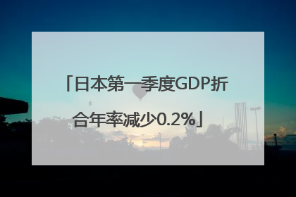 日本第一季度GDP折合年率减少0.2%