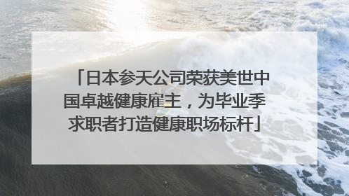 日本参天公司荣获美世中国卓越健康雇主，为毕业季求职者打造健康职场标杆