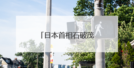 日本首相石破茂公开批评美国