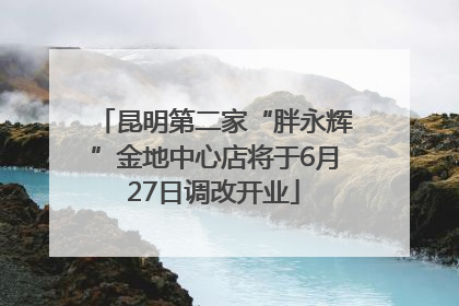 昆明第二家“胖永辉”金地中心店将于6月27日调改开业