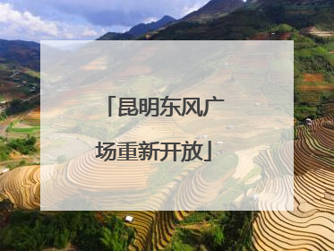昆明东风广场重新开放