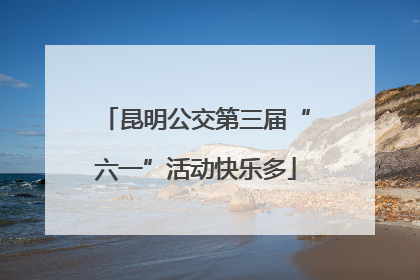 昆明公交第三届“六一”活动快乐多